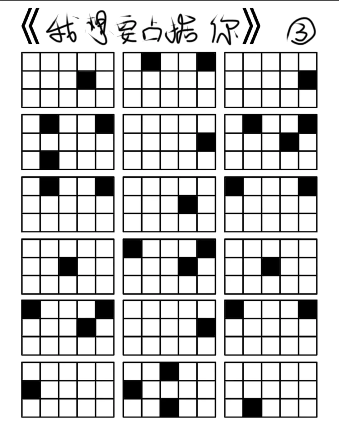 我想要占据你格子谱
