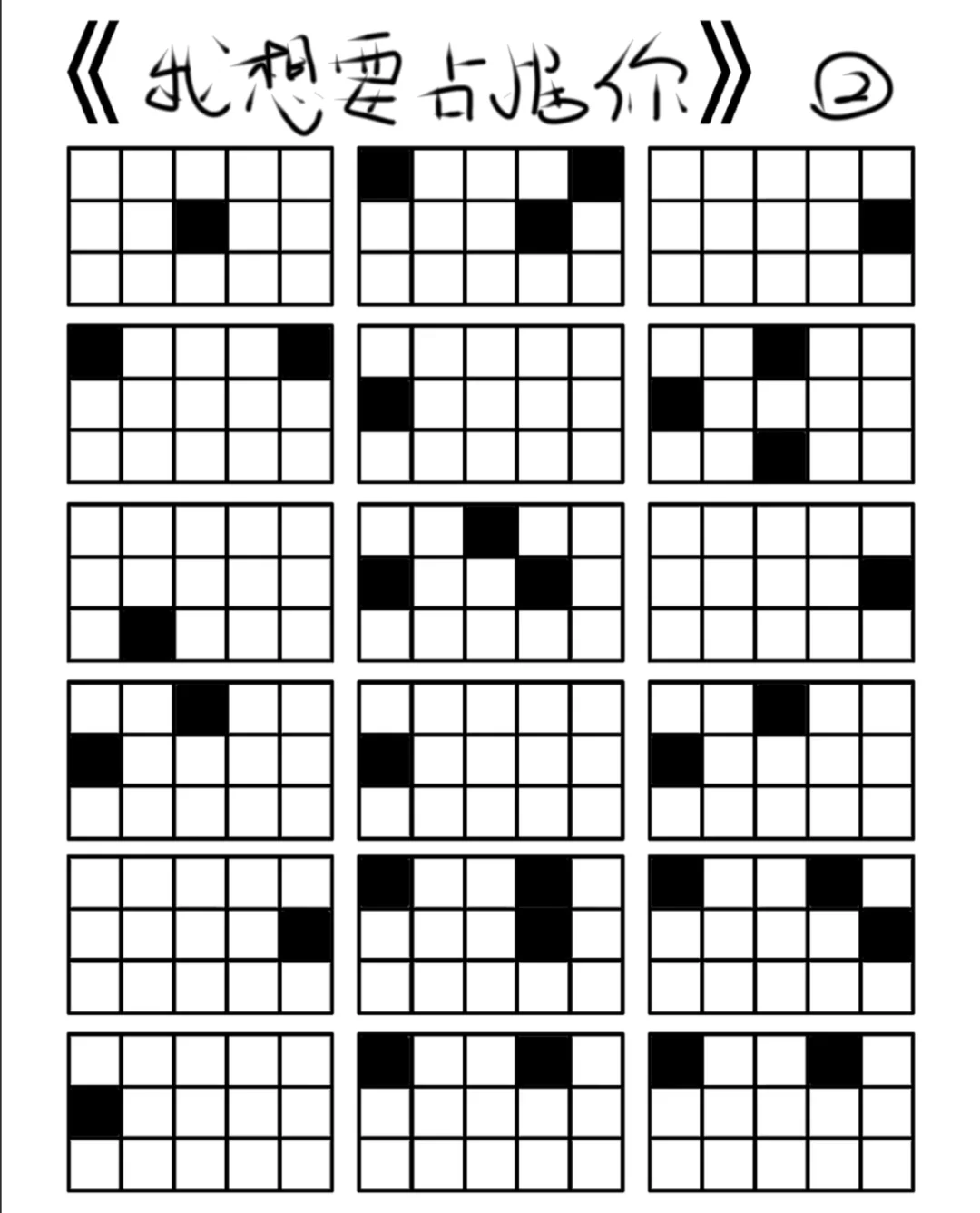 我想要占据你格子谱