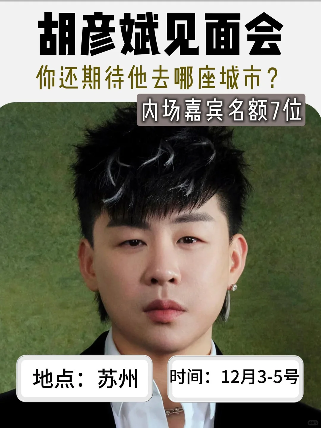 胡彦斌12月3 - 5号跨年晚会爆款官宣✨