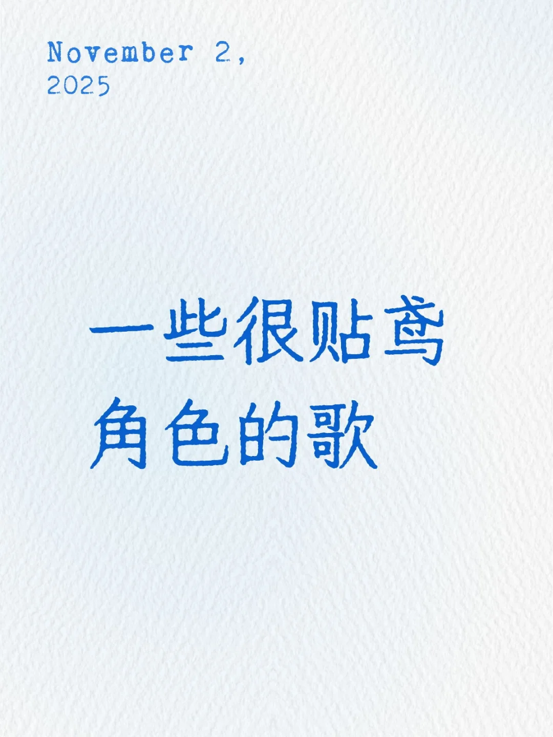 鸢角色适配歌…