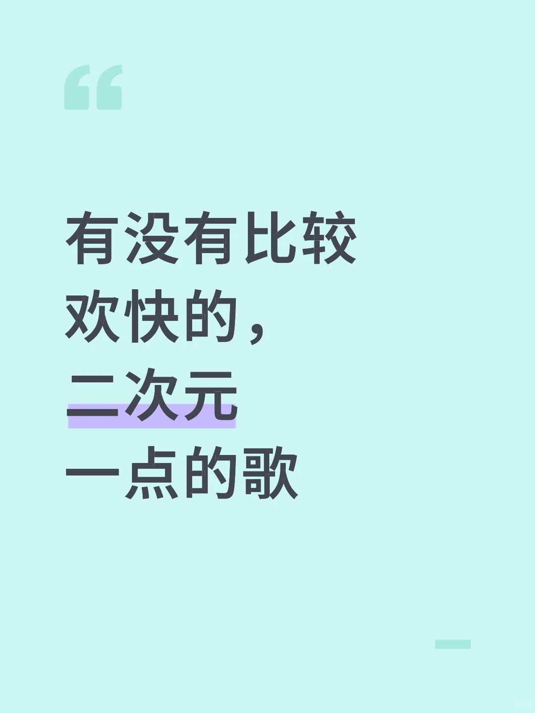 如题，想要听起来就很快乐的歌