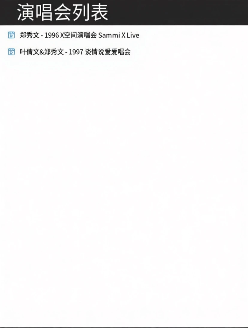 郑秀文演唱会合集