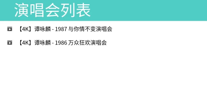 谭咏麟演唱会合集