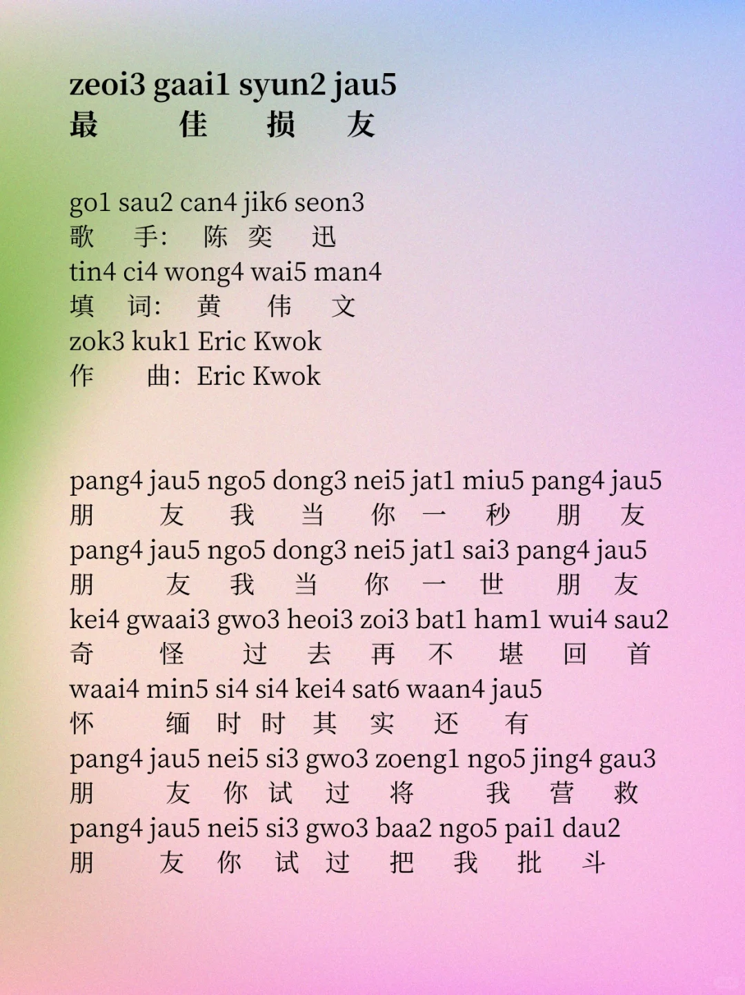 粤拼歌词《最佳损友》陈奕迅