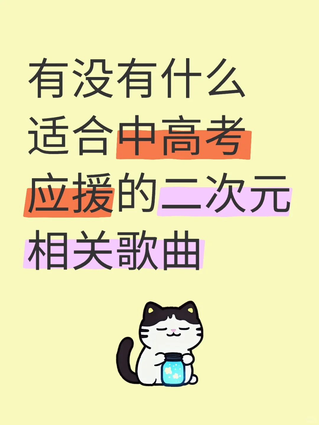 有没有什么适合中考应援的二次元相关歌曲