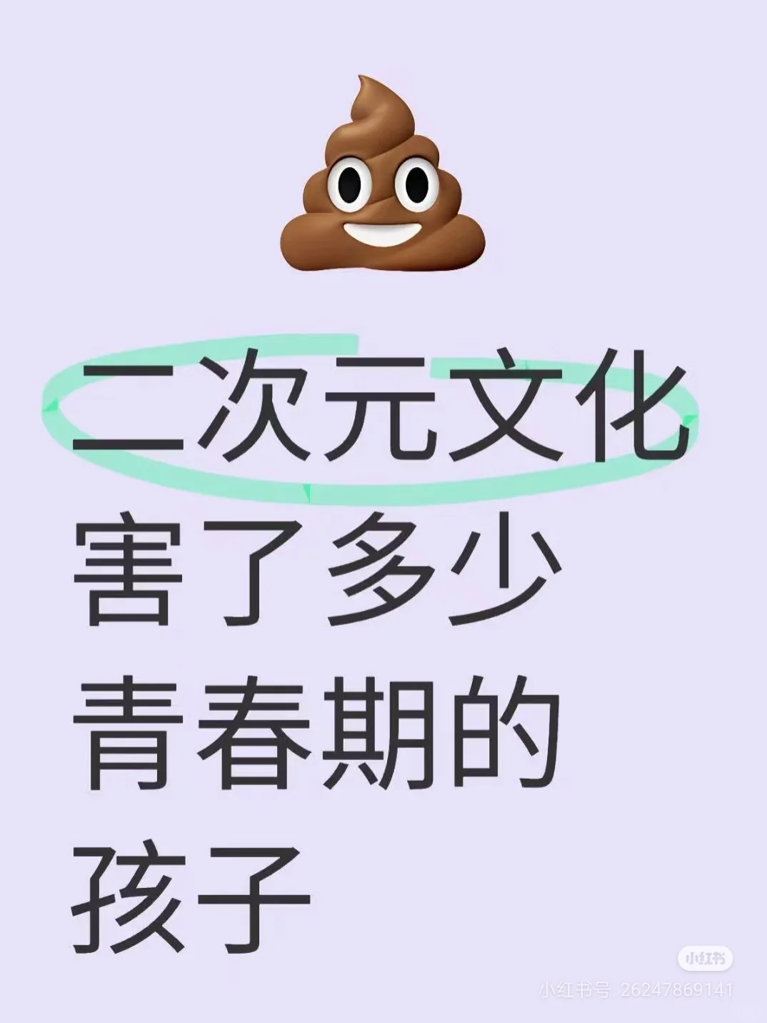二次元术力口害了多少孩子