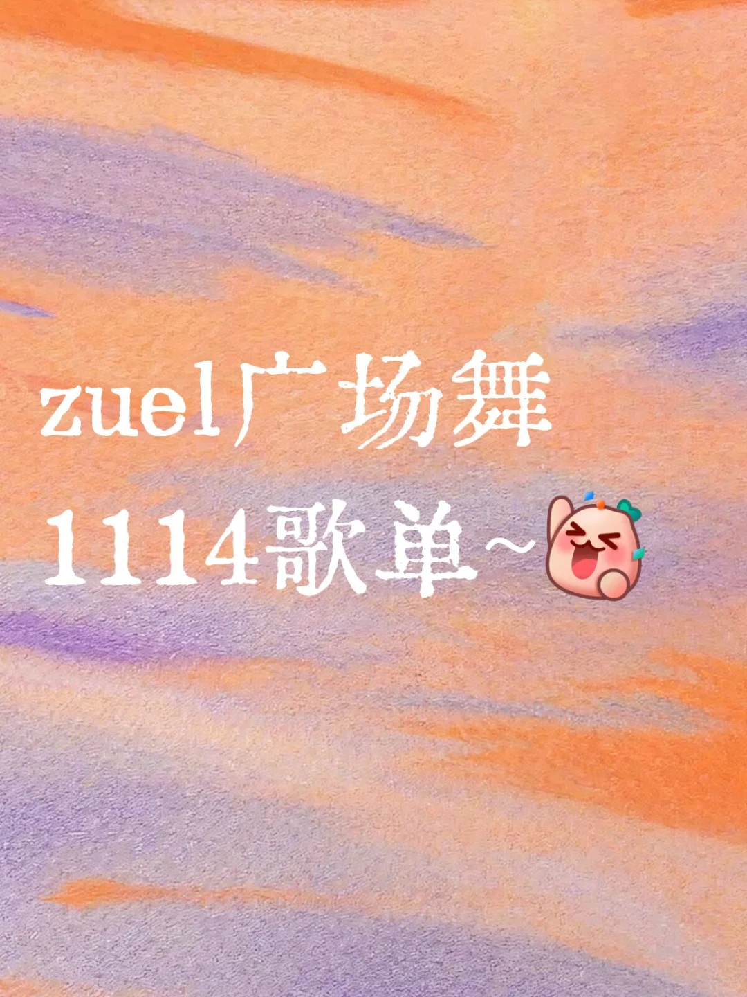 zueler的广场舞
