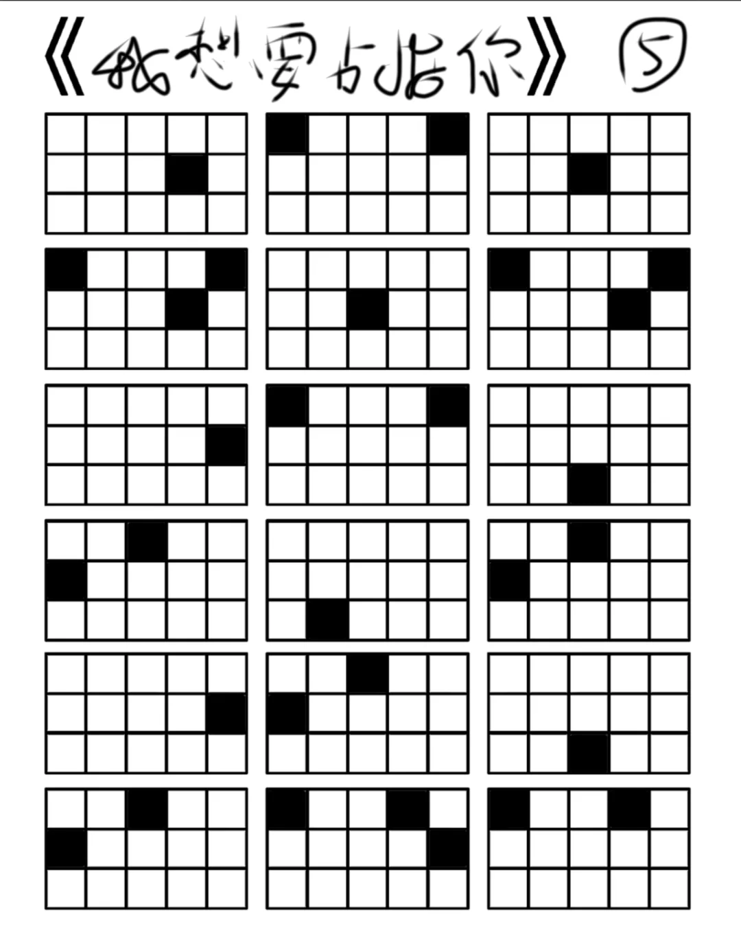 我想要占据你格子谱