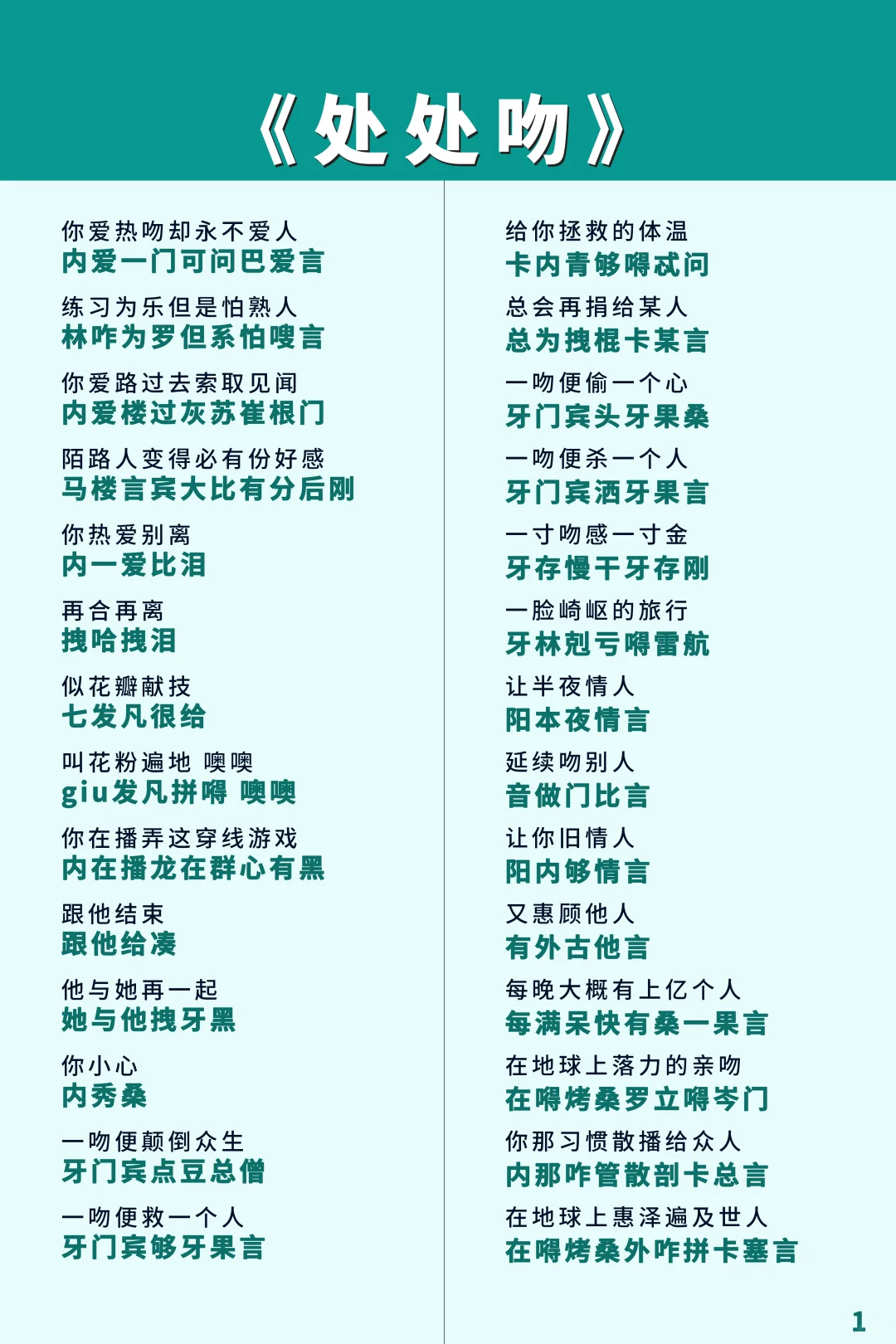 《处处吻》，只要你看得懂文字那你就会唱！