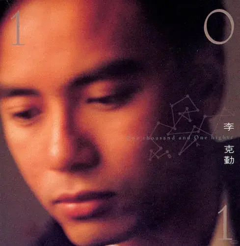 《一千零一夜》李克勤 歌词及背后的故事