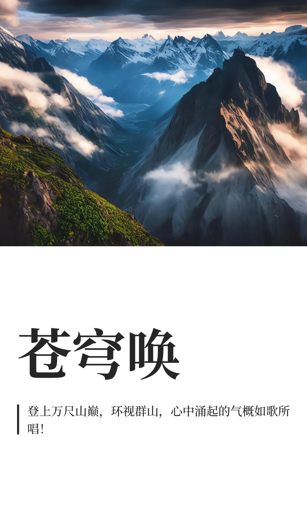 莽苍穹唤，环视群山！