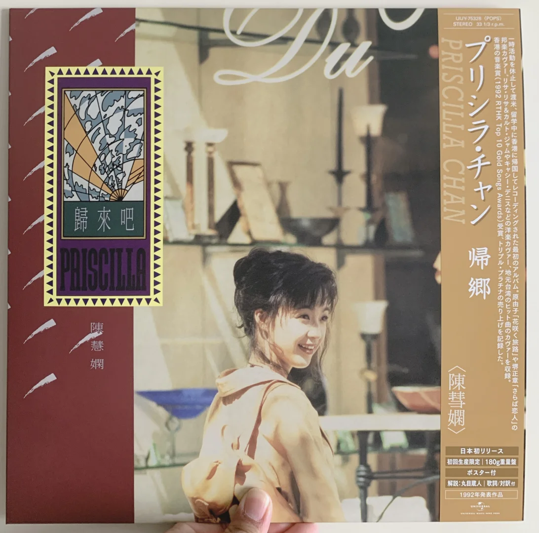陈慧娴 经典专辑归来吧 日本黑胶限量发售