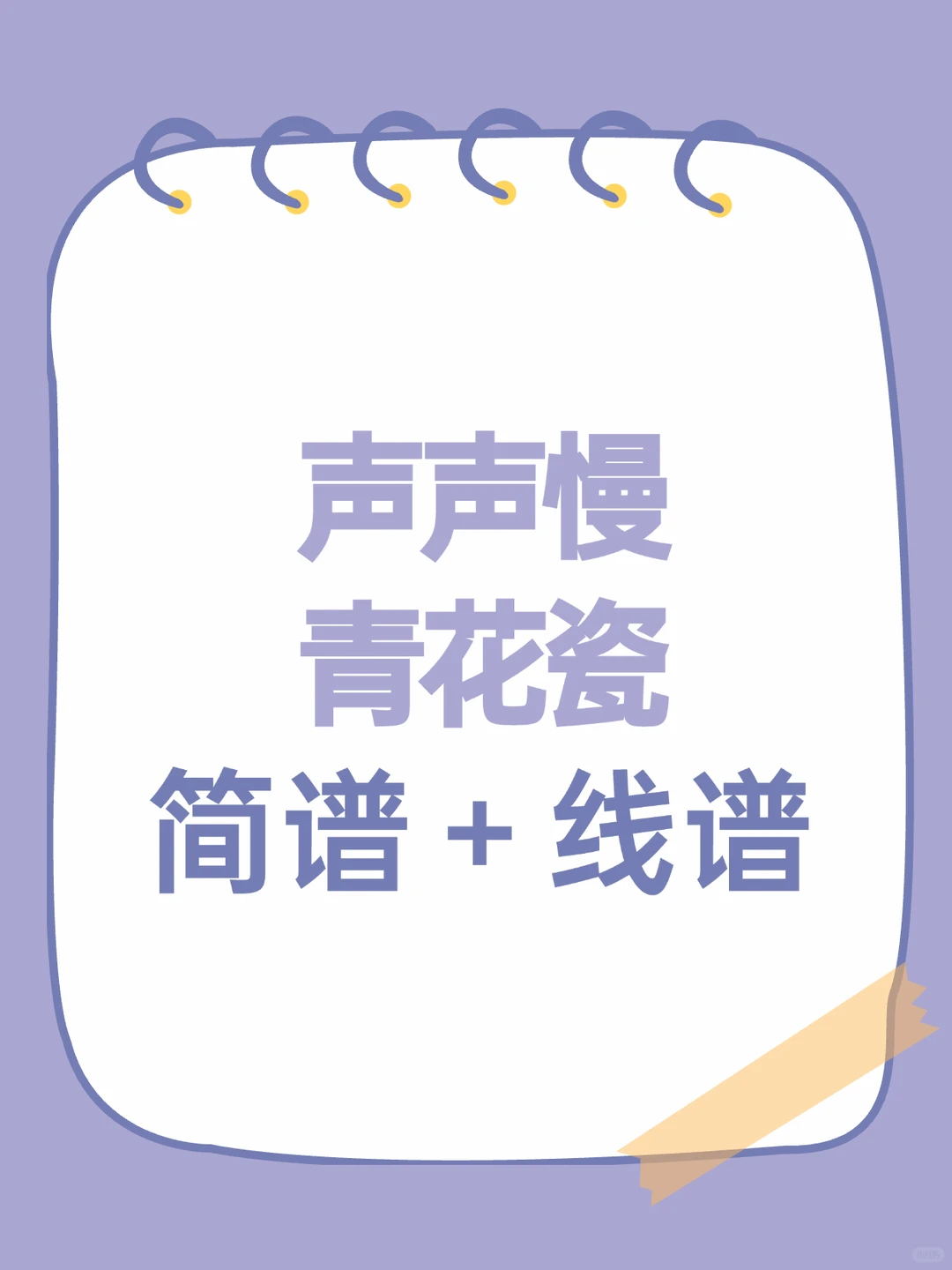 《声声慢》混《青花瓷》直接醉在江南