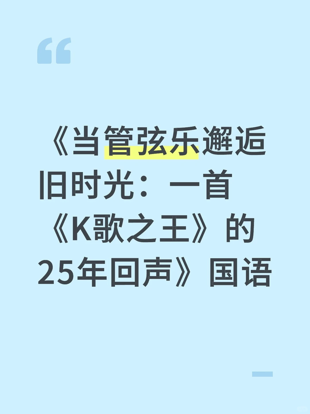 一首《K歌之王》的25年回声