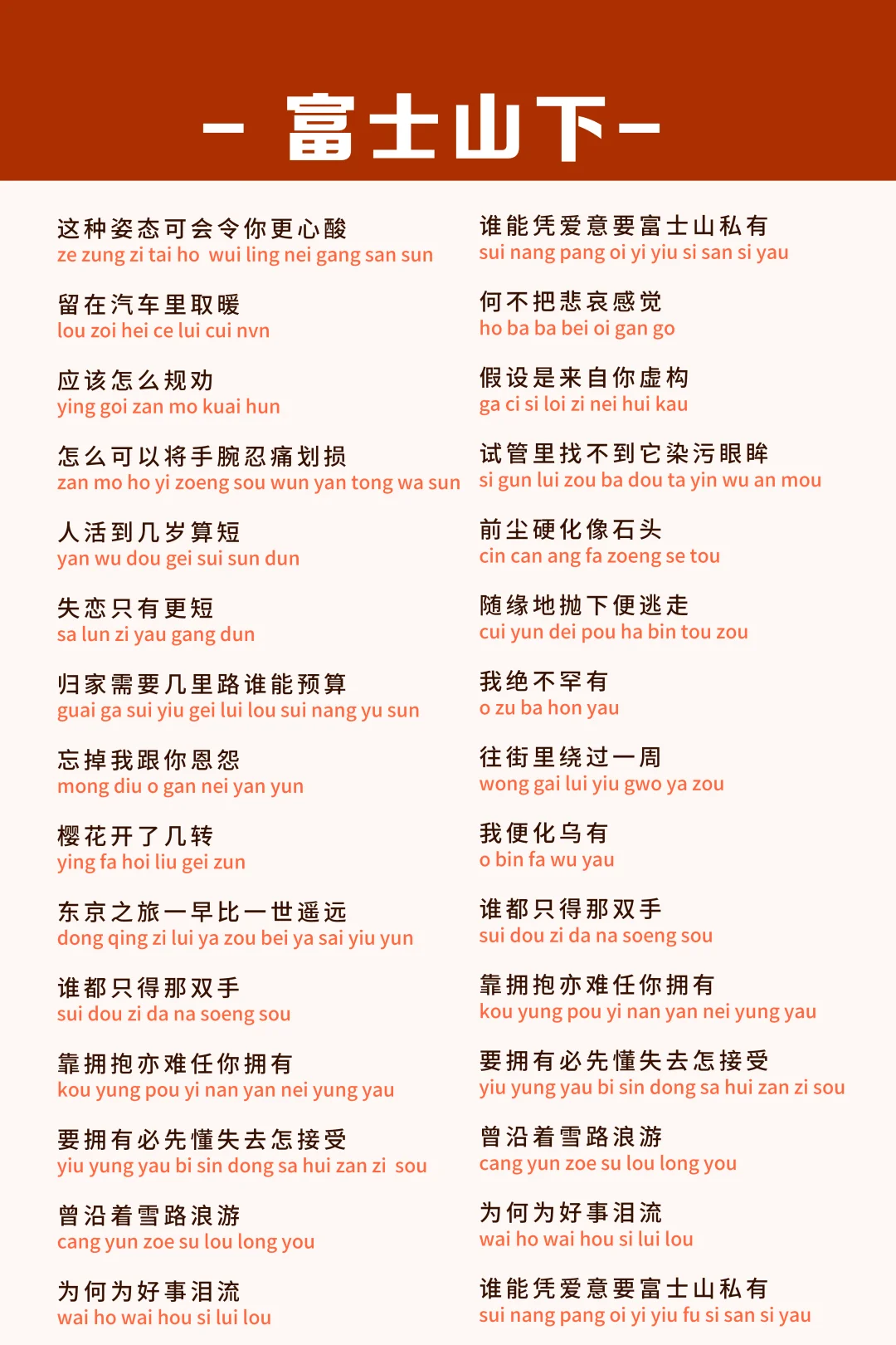 《富士山下》谐音中文版 VS 粤语拼音版