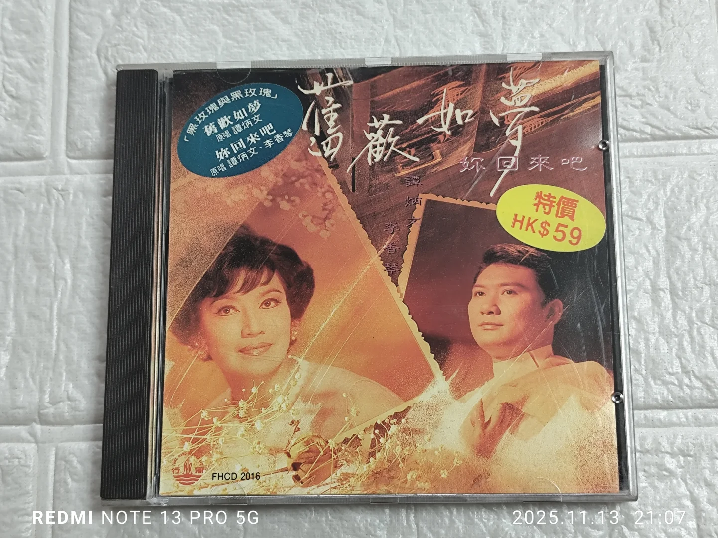 谭炳文 李香琴 - 旧欢如梦 妳回来吧