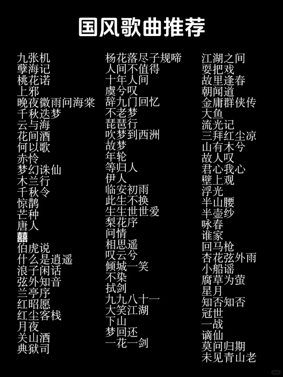 歌荒必看!200+国风音乐推荐,疯狂单曲循环