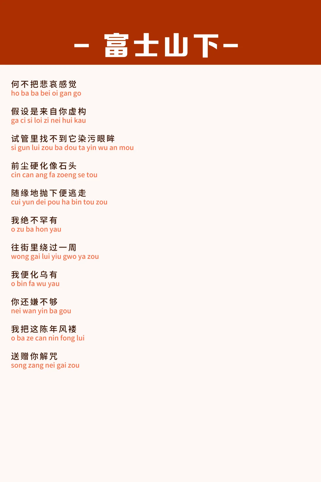 《富士山下》谐音中文版 VS 粤语拼音版