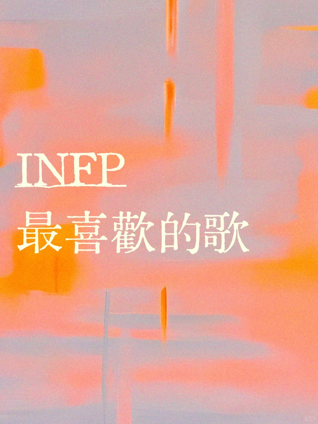 INFP最喜歡的歌