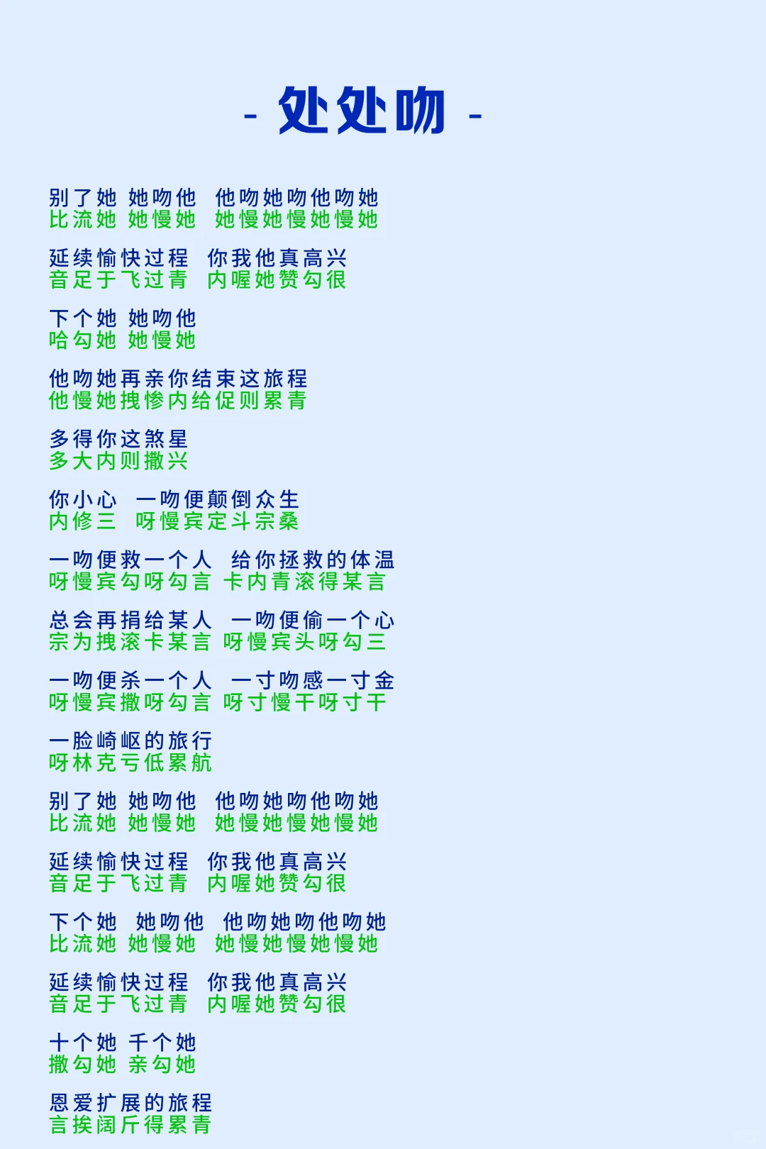 《处处吻》粤语中文谐音完整版
