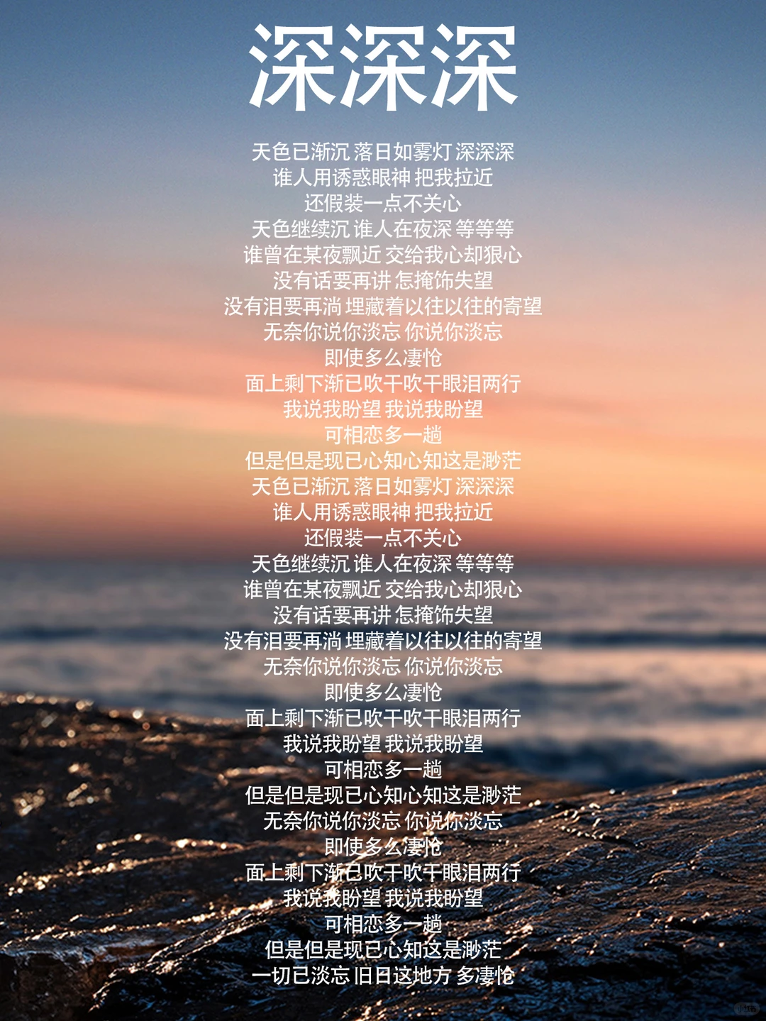 《深深深》李克勤 歌词及背后的故事