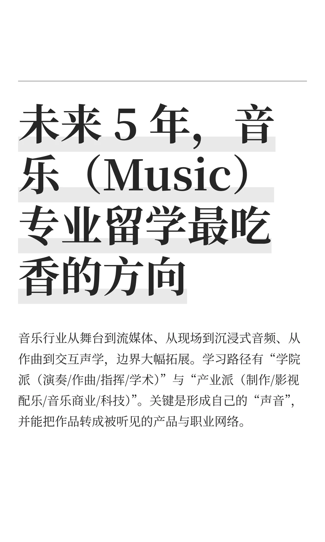 未来 5 年，音乐（Music）专业留学最吃香的