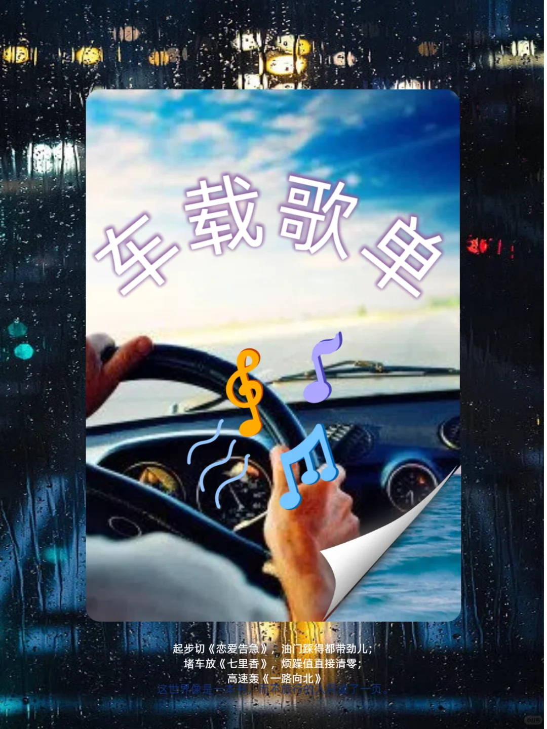 车载歌单分享｜开车也要有仪式感
