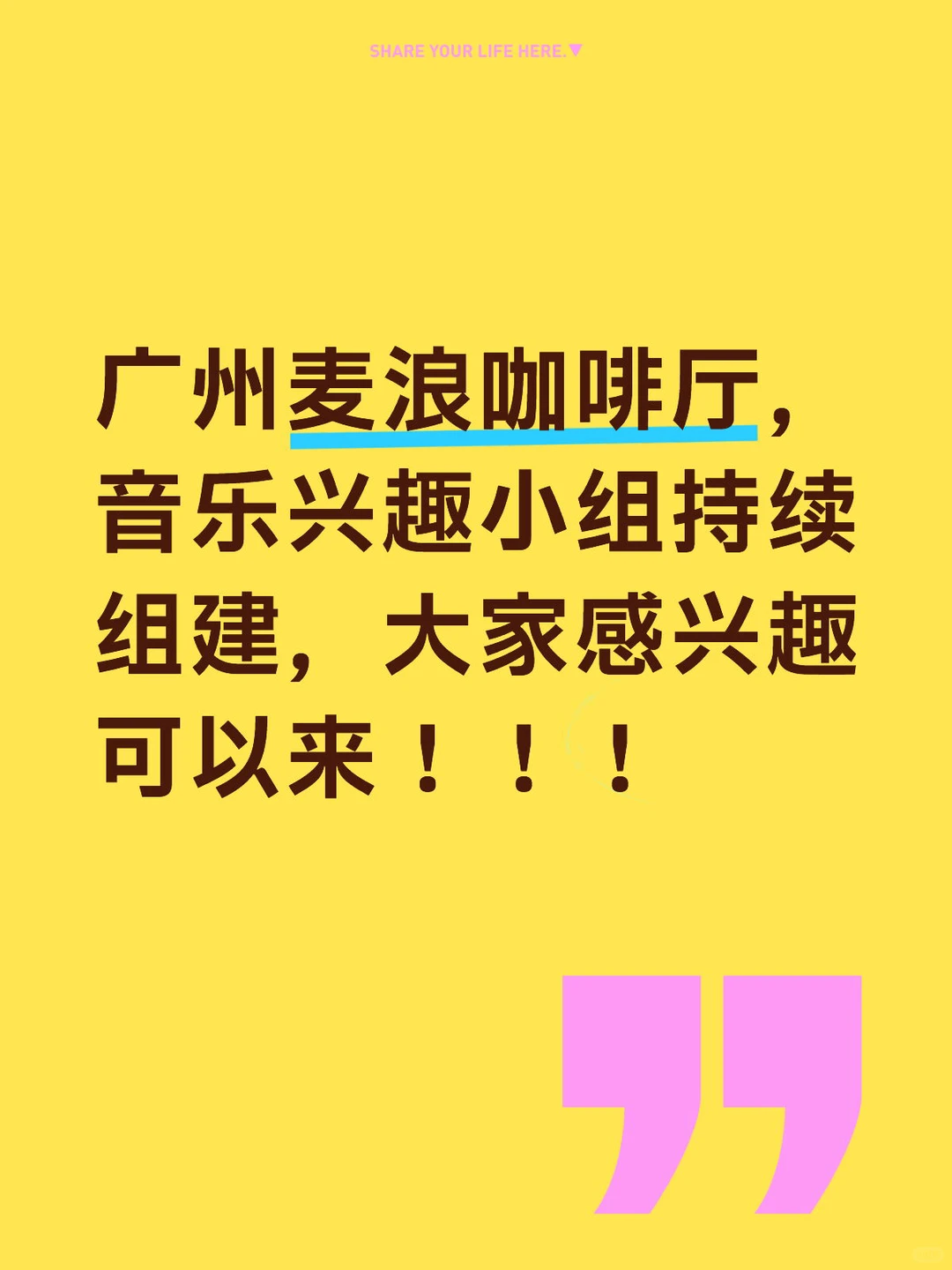 广州组建音乐爱好者兴趣学习小组
