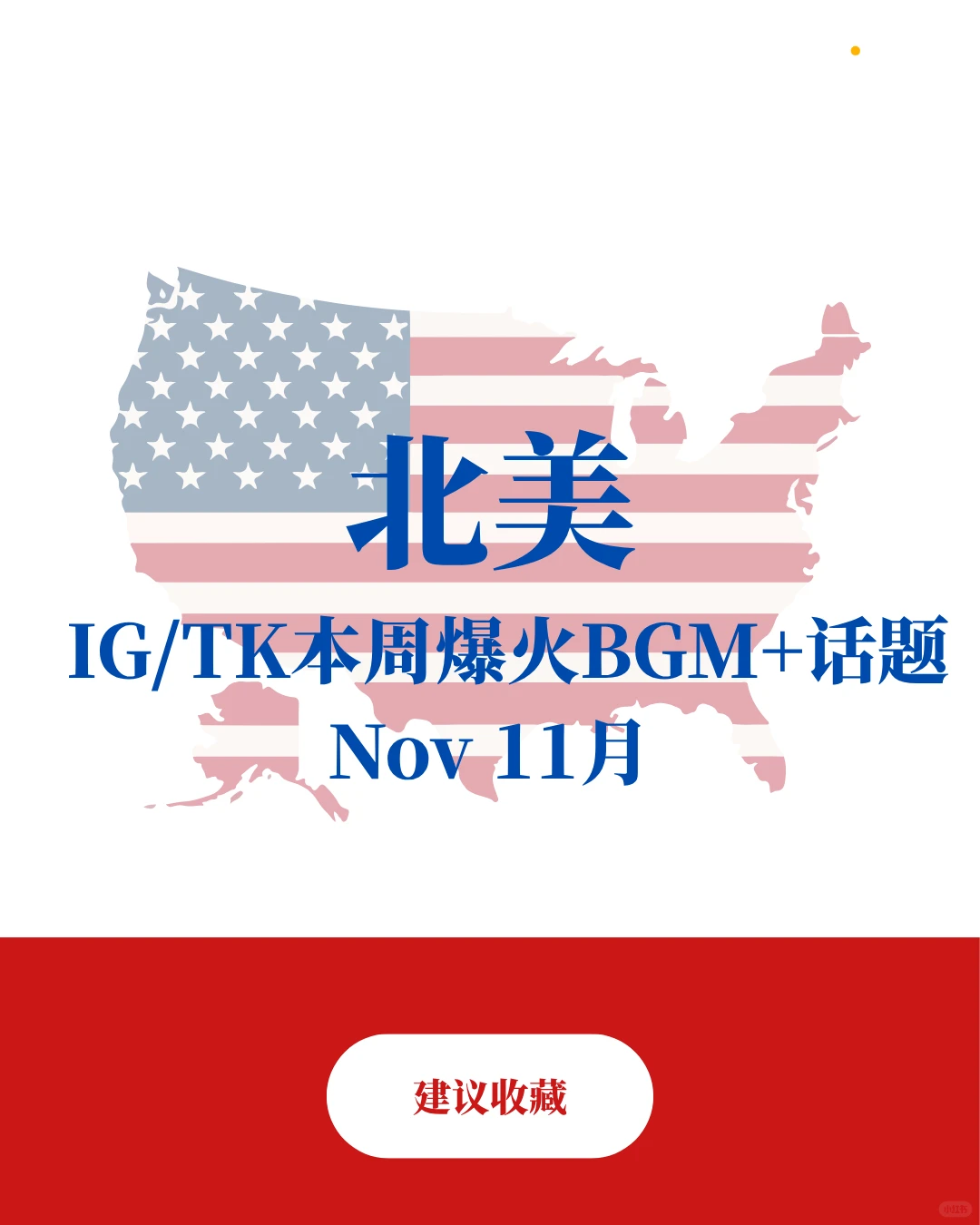 北美11月爆款话题和BGM汇总｜建议收藏