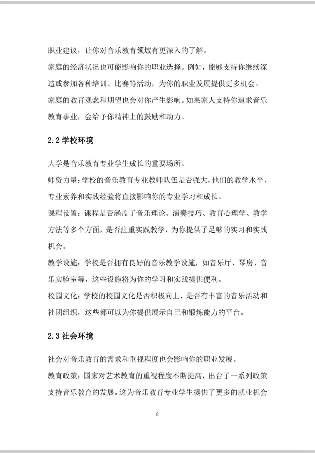 《音乐教育》职业生涯规划书Word＋PPT