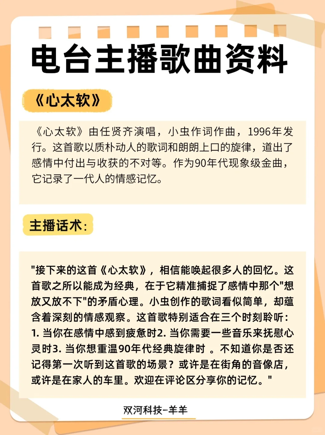 电台歌曲《心太软》+主播话术