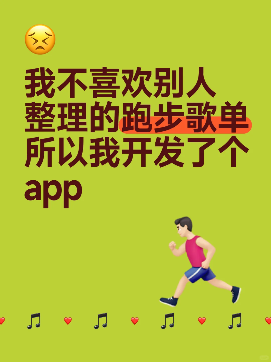 跑友你懂么？跟着爱的歌、踩着节拍、进入心流