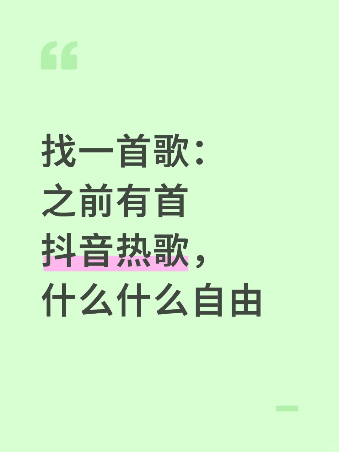 找一首歌：之前有首抖音热歌，什么什么自由