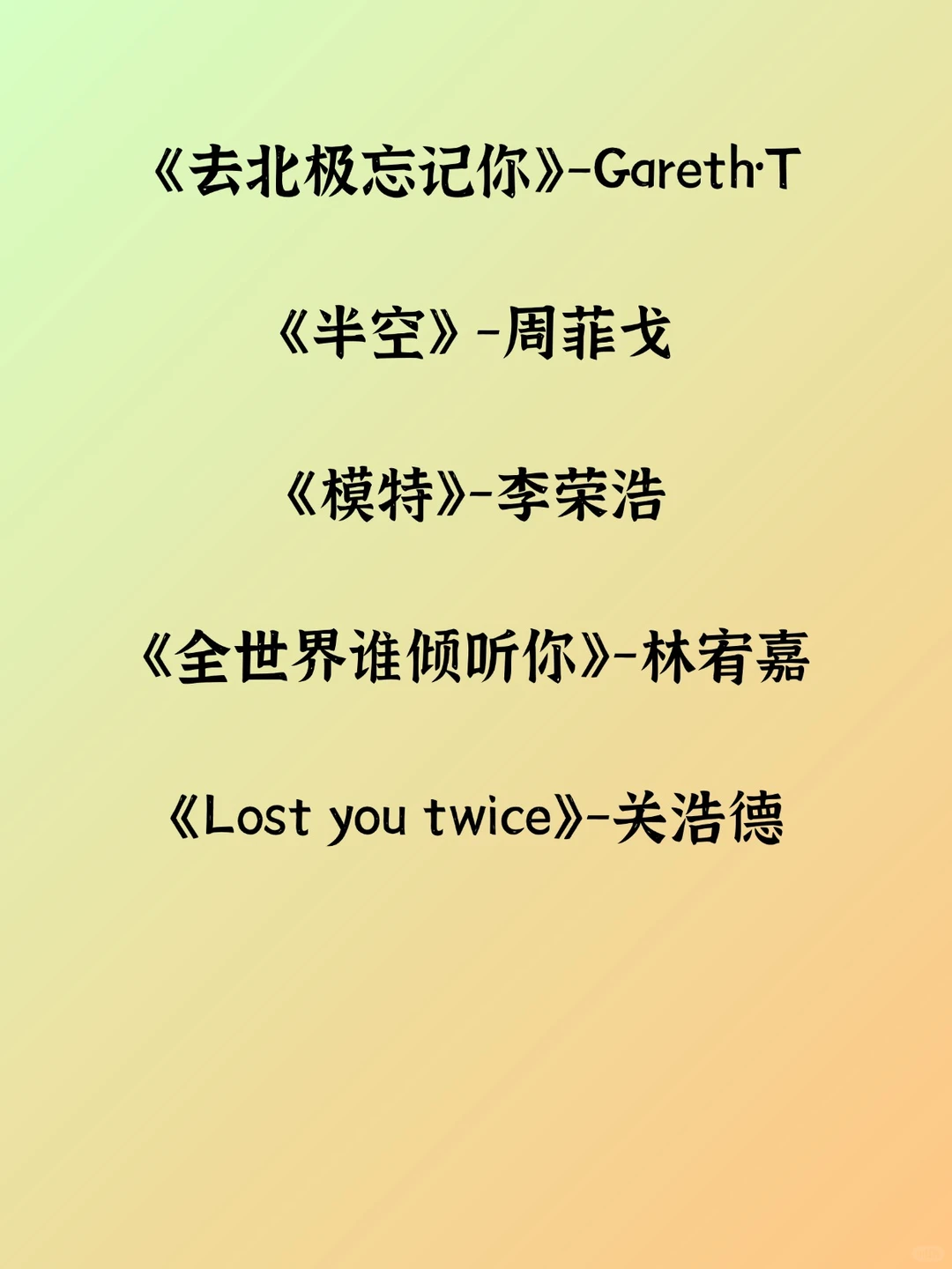 男生零基础歌单｜这些流行曲开口就能唱✨