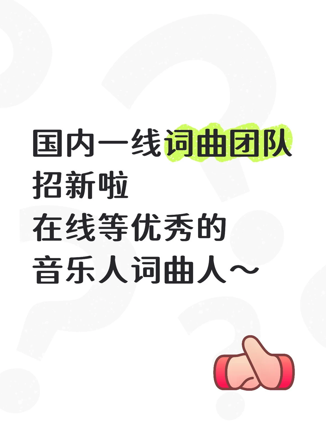 优秀的词曲人音乐人看过来