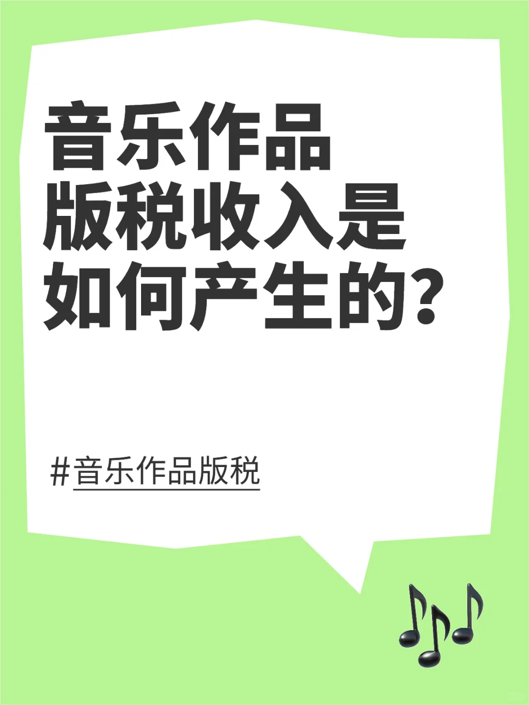 音乐作品版税收入高低取决于什么？