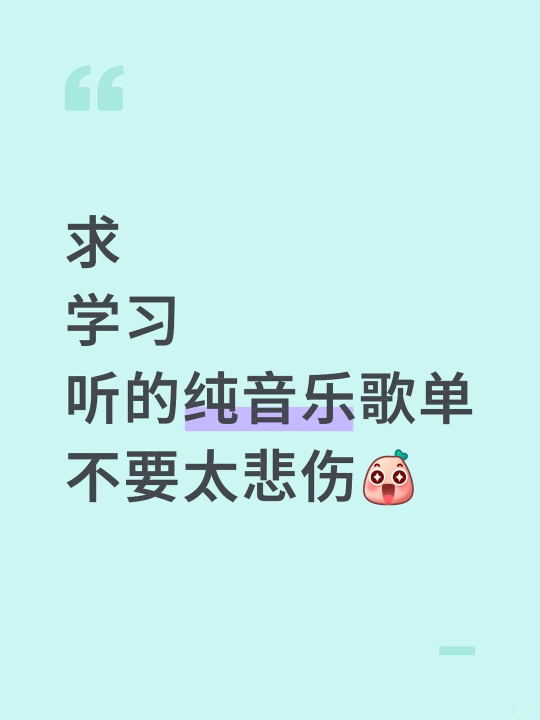 学习听的纯音乐，不要太悲伤，哪里都可以