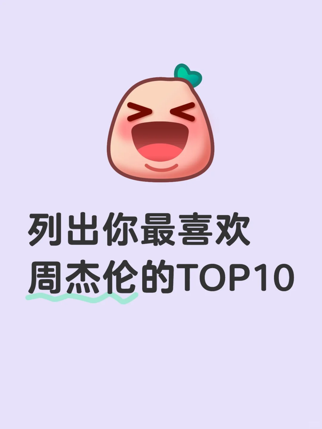 列出你最喜欢周杰伦的TOP10