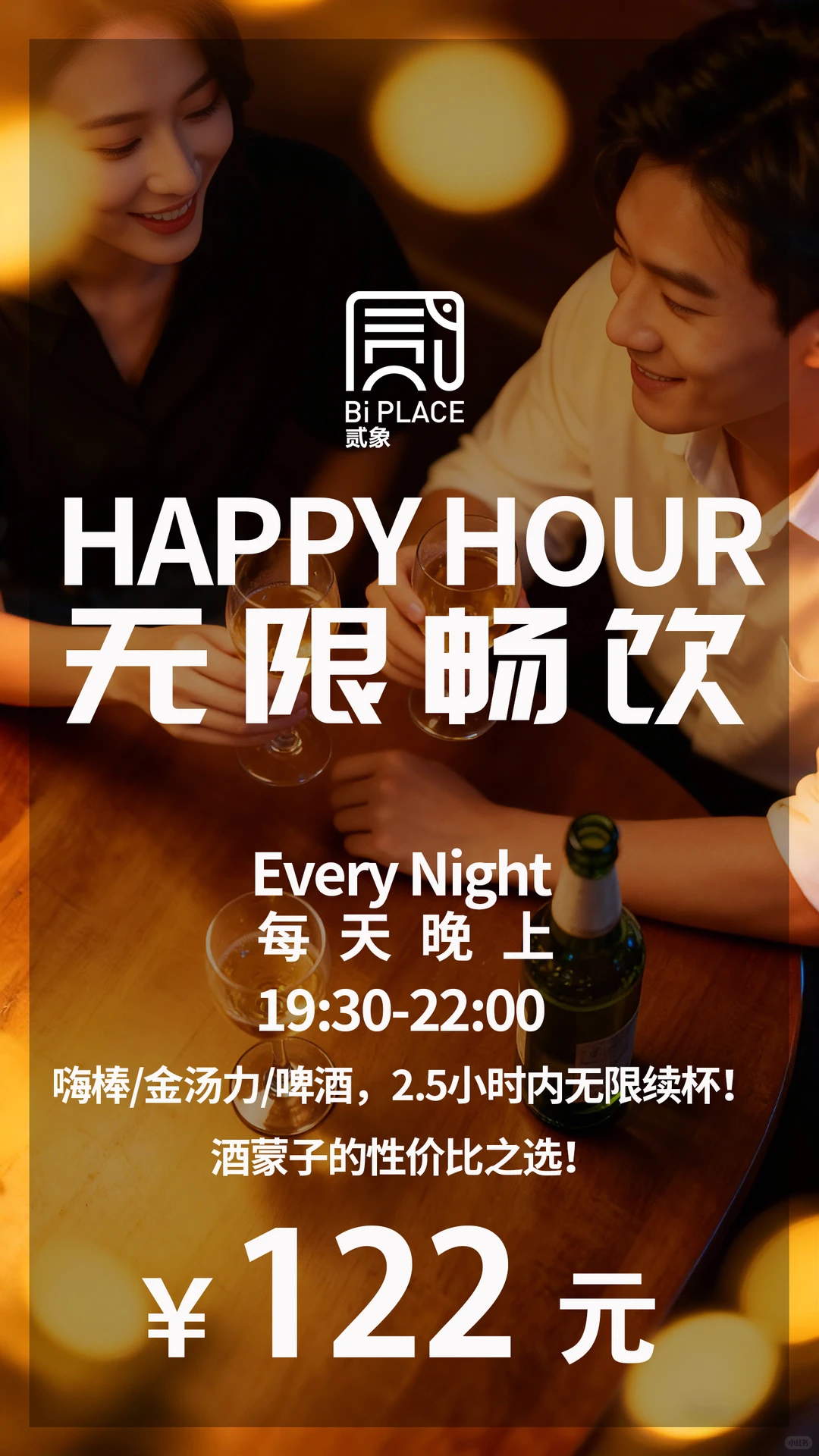 唯锋家族驻唱贰象 Happy Hour 全面开启！