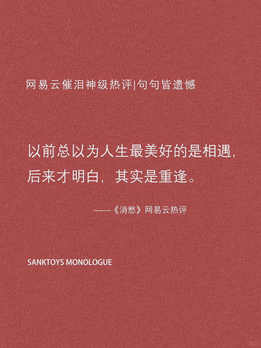 网易云催泪级神评论｜句句皆遗憾