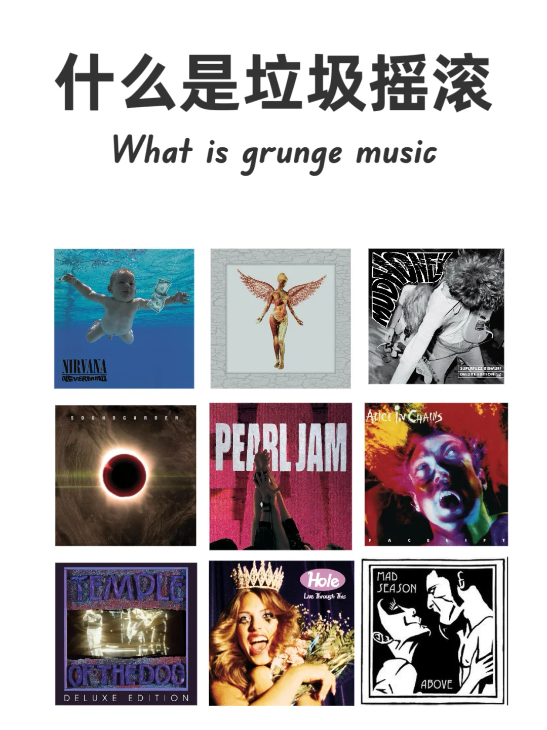 垃圾摇滚 小众音乐中“不对称”的美