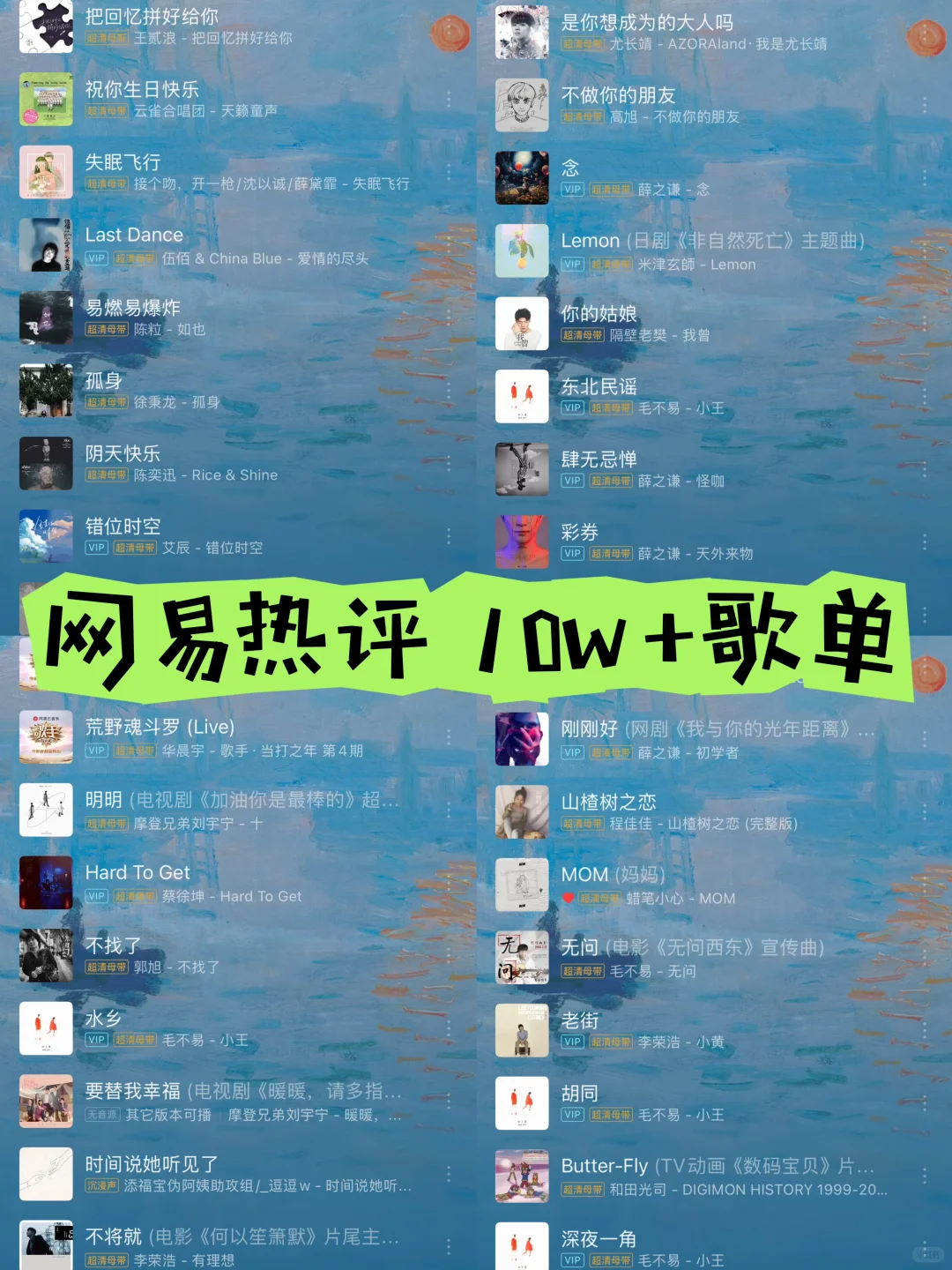 【歌单推荐】网易云热评10w+歌单🎧