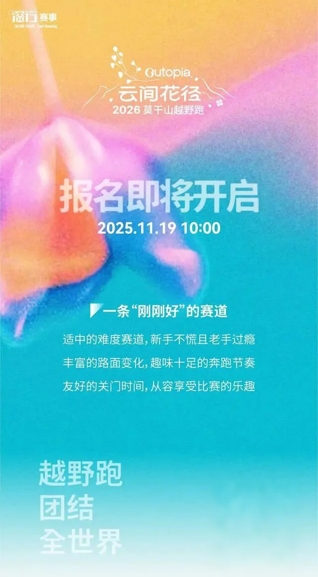 云间花径2026莫干山越野跑启动