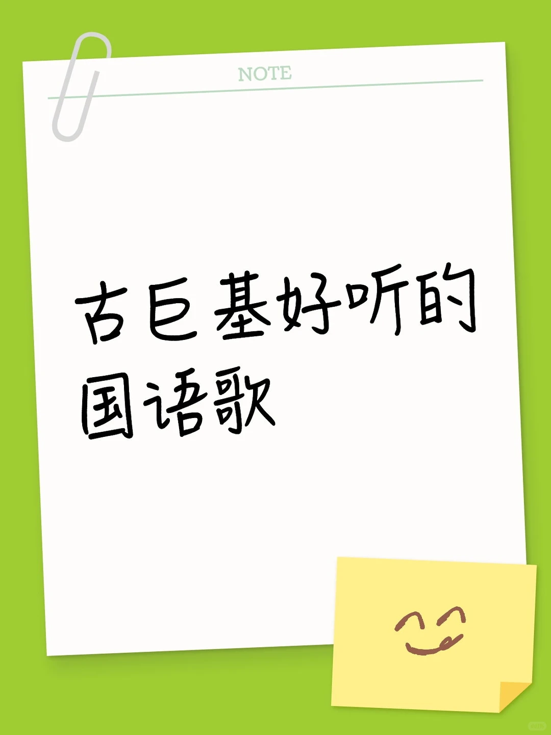 古巨基好听的国语歌