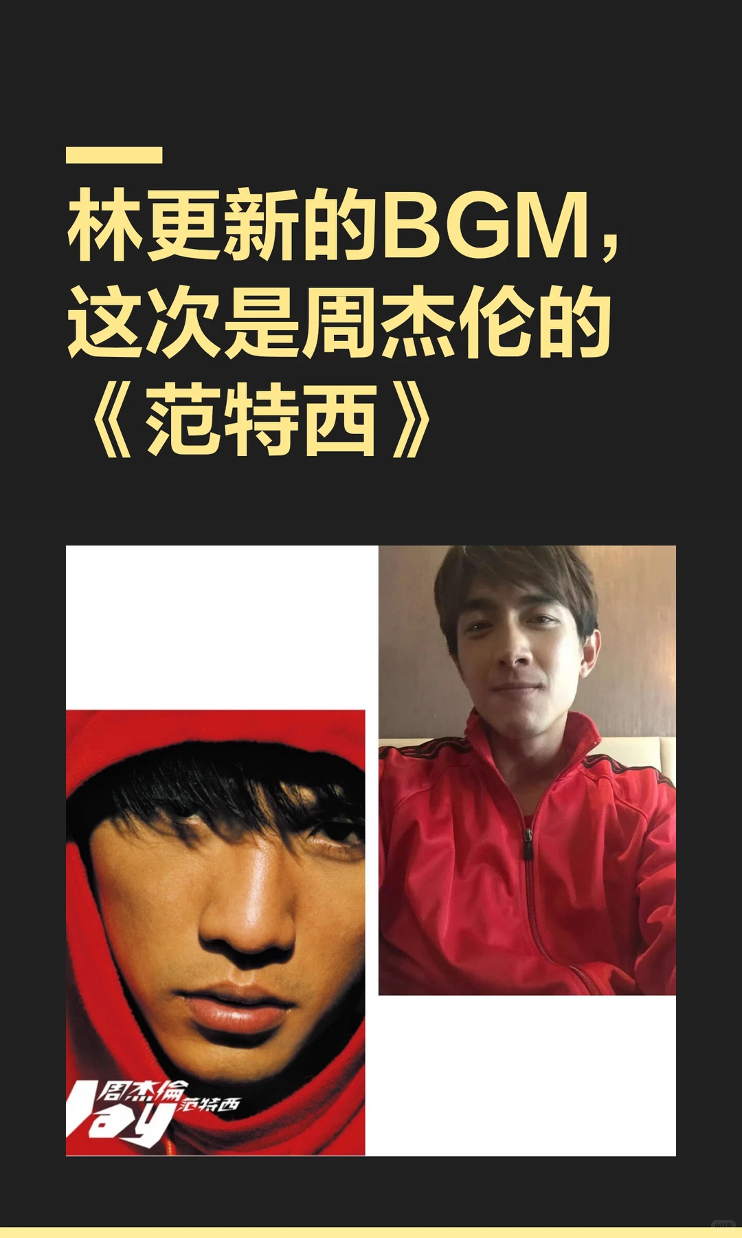 林更新的BGM，这次是周杰伦的《范特西》