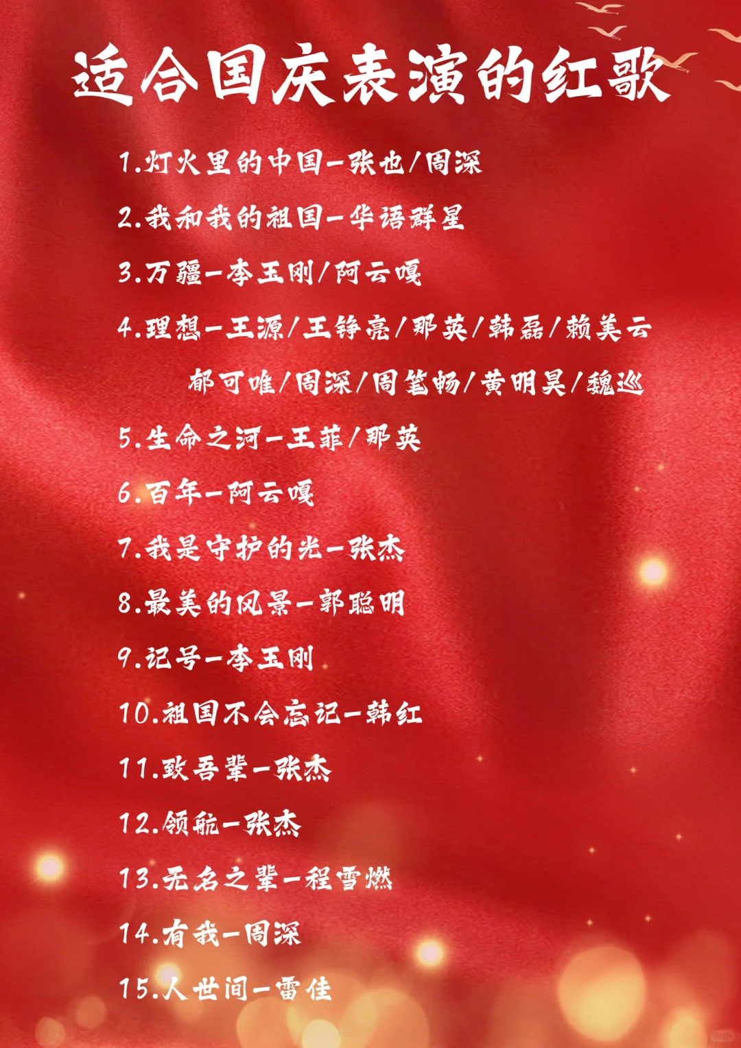 🌟国庆表演曲目推荐🌟