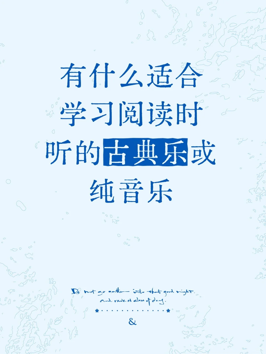 有什么适合学习阅读时听的纯音乐或古典乐