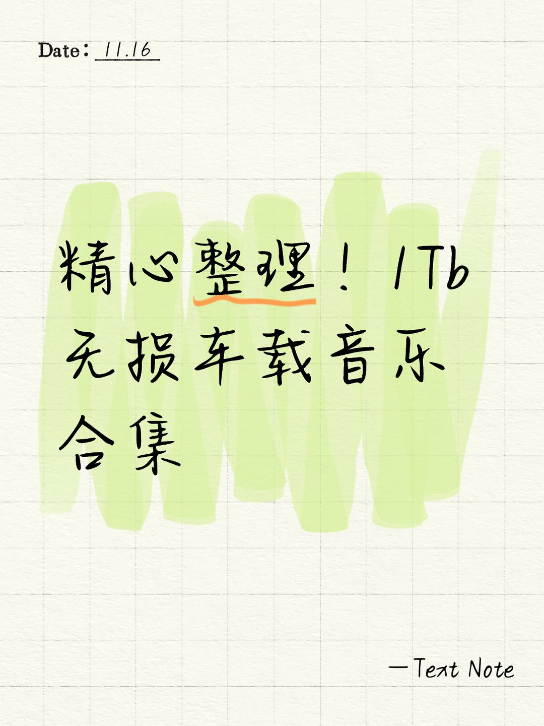 精心整理！1Tb 无损车载音乐合集