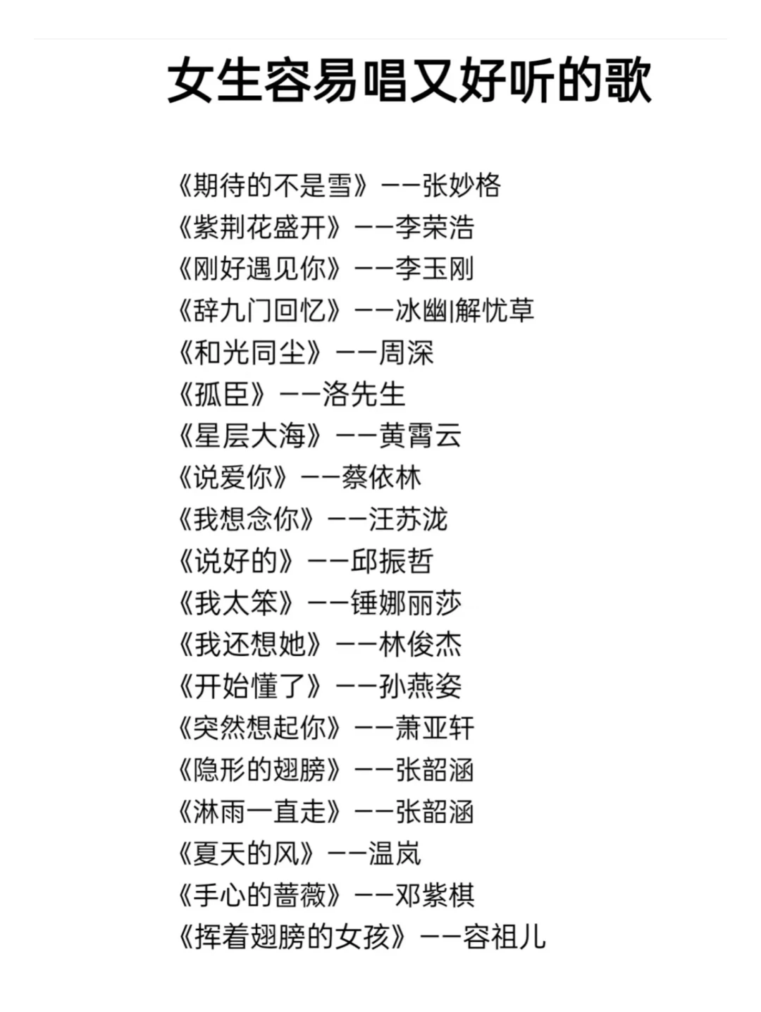 女生容易唱又好听的歌单！