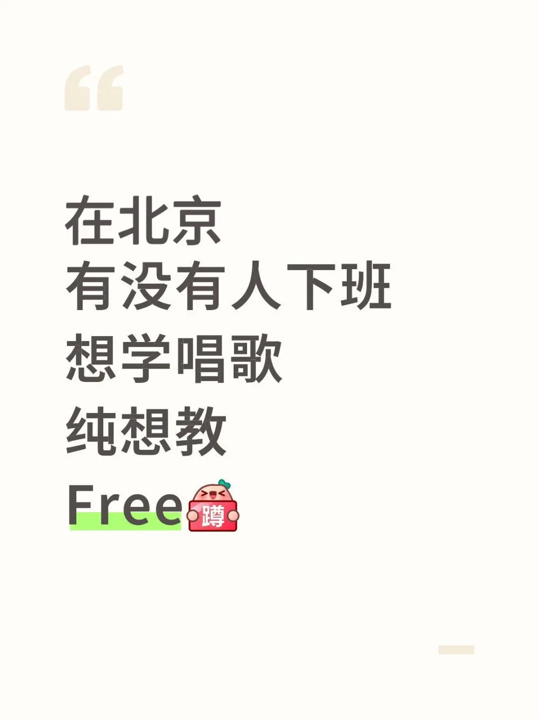 有没有人下班想学唱歌，纯想教